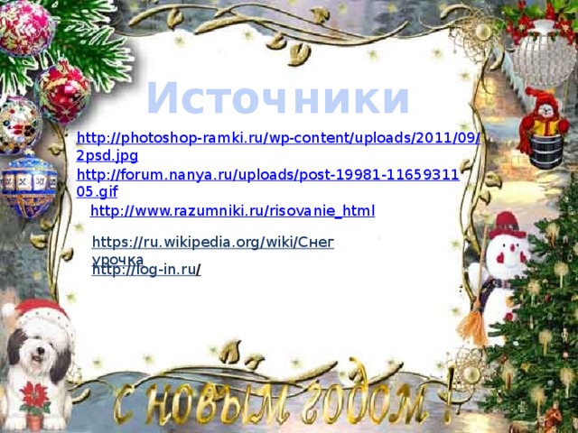 Источники https://ru.wikipedia.org/wiki/Снегурочка http://log-in.ru /