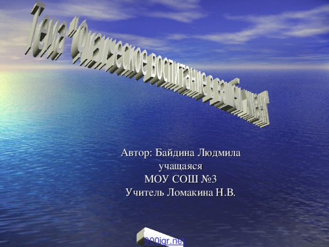Автор: Байдина Людмила учащаяся МОУ СОШ №3 Учитель Ломакина Н.В. 900igr.net