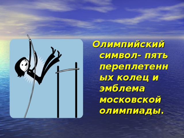 Олимпийский символ- пять переплетенных колец и эмблема московской олимпиады.