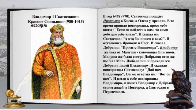 В год 6478 (970). Святослав посадил  Ярополка  в Киеве, а Олега у древлян. В то время пришли новгородцы, прося себе князя: 