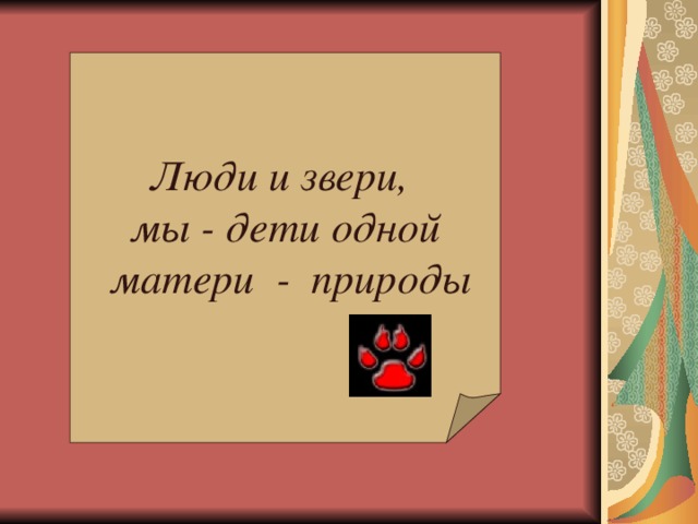 Люди и звери, мы - дети одной  матери - природы