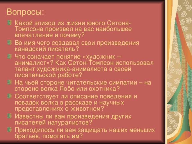 Вопросы: