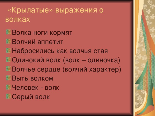 «Крылатые» выражения о волках