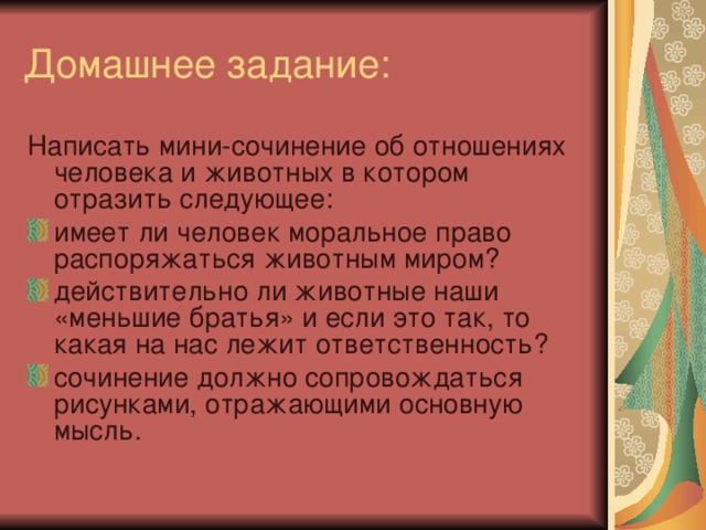 Написать мини-сочинение об отношениях человека и животных в котором отразить следующее: