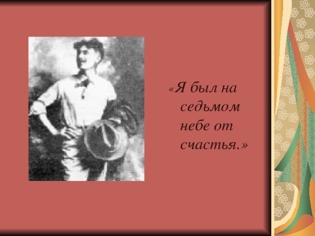 « Я был на седьмом небе от счастья.»