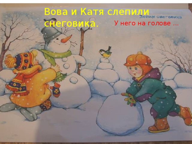 Вова и Катя слепили снеговика. У него на голове ...