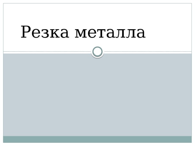 Резка металла