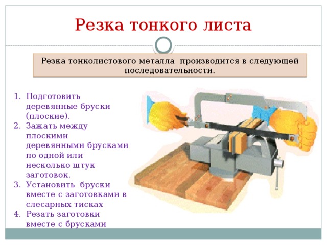 Резка тонкого листа Резка тонколистового металла производится в следующей последовательности.