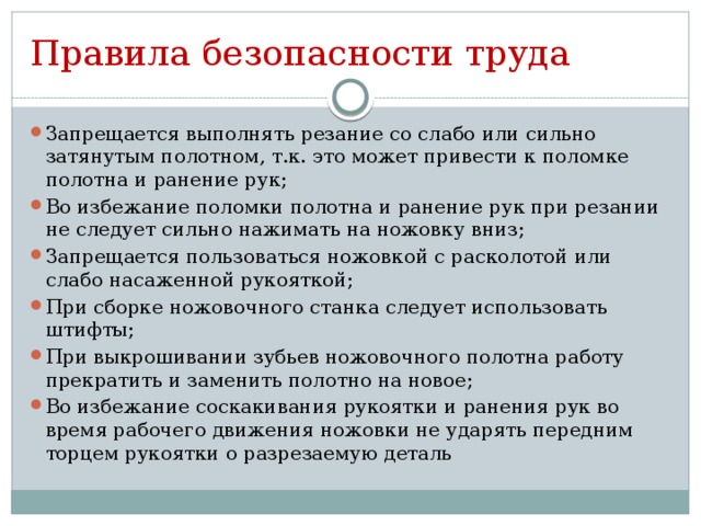 Правила безопасности труда