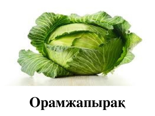 Орамжапырақ