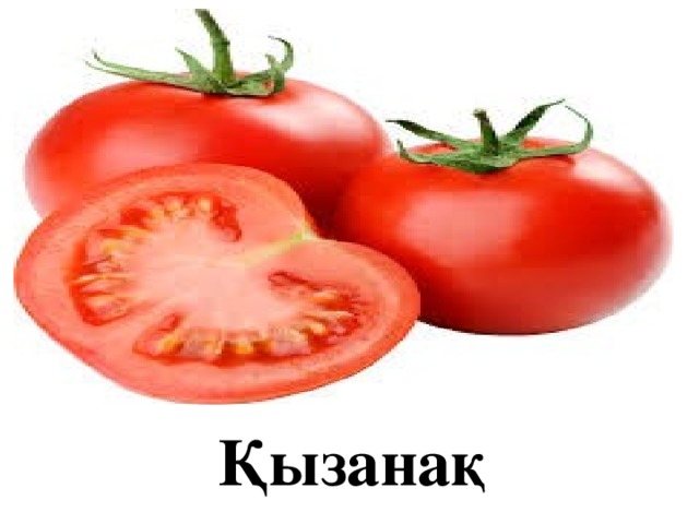 Қызанақ