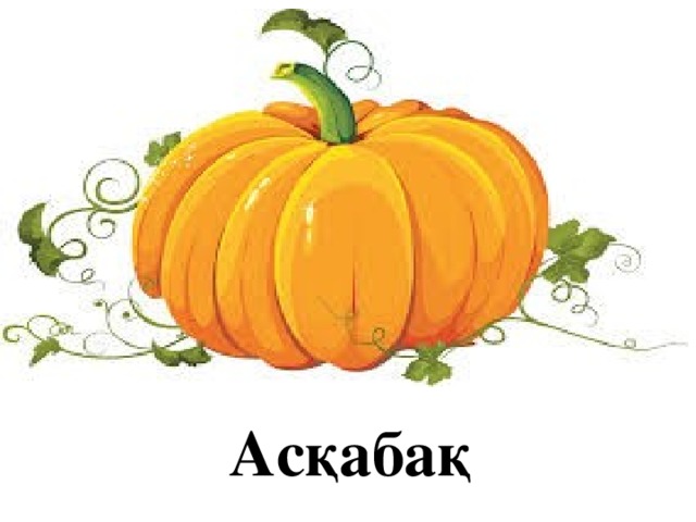 Асқабақ