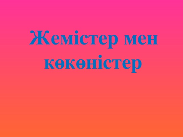 Жемістер мен көкөністер