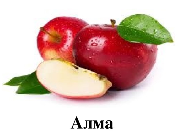 Алма