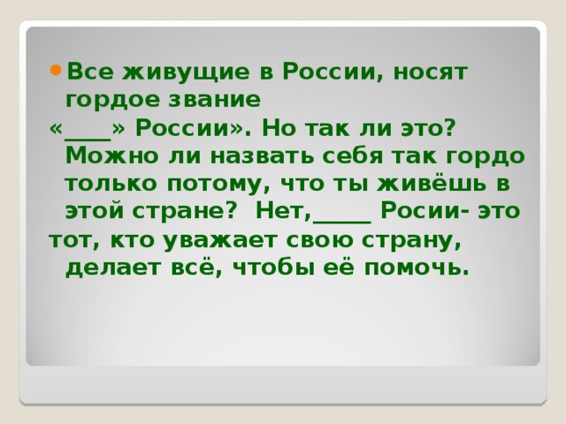 Все живущие в России, носят гордое звание