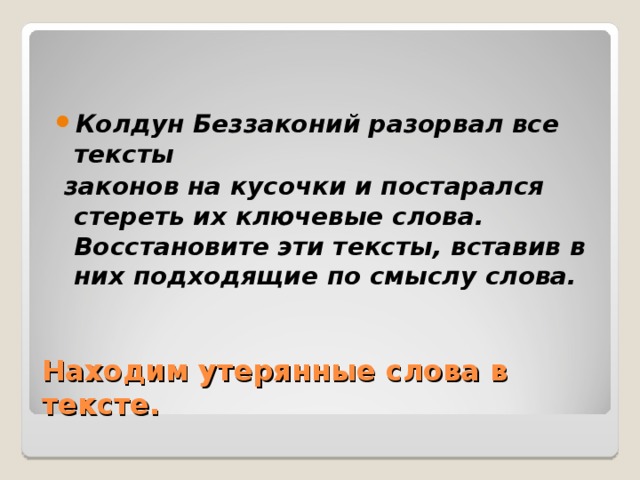 Колдун Беззаконий разорвал все тексты