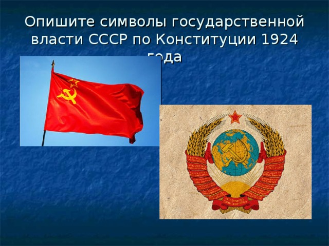 Опишите символы государственной власти СССР по Конституции 1924 года