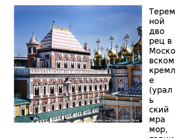 Терем ной дво рец в Московском кремле (ураль ский мра мор, гранит )