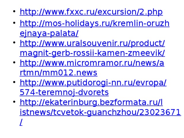 http://www.fxxc.ru/excursion/2.php http://mos-holidays.ru/kremlin-oruzhejnaya-palata/ http://www.uralsouvenir.ru/product/magnit-gerb-rossii-kamen-zmeevik/ http://www.micromramor.ru/news/artmn/mm012.news http://www.putidorogi-nn.ru/evropa/574-teremnoj-dvorets http://ekaterinburg.bezformata.ru/listnews/tcvetok-guanchzhou/23023671/