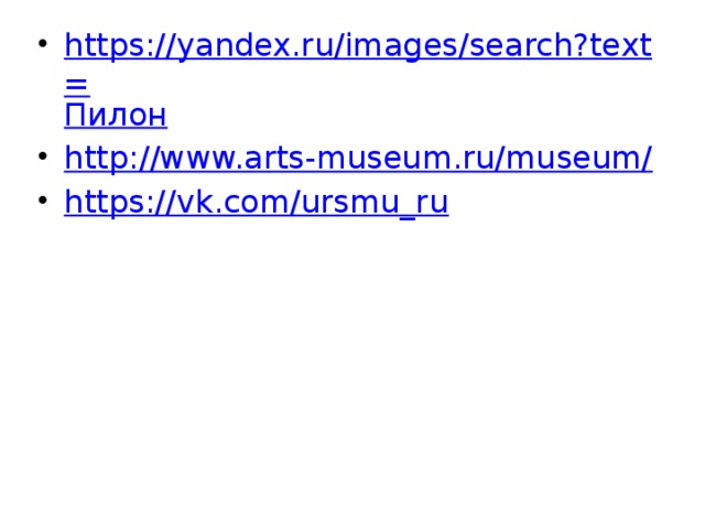 https://yandex.ru/images/search?text= Пилон http://www.arts-museum.ru/museum/ https://vk.com/ursmu_ru