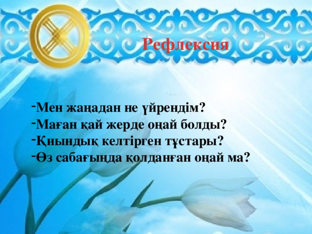 Рефлексия