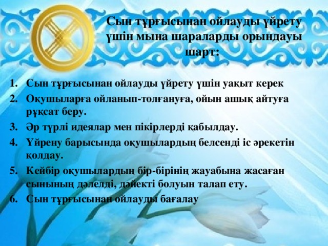 Сын тұрғысынан ойлауды үйрету үшін мына шараларды орындауы шарт: