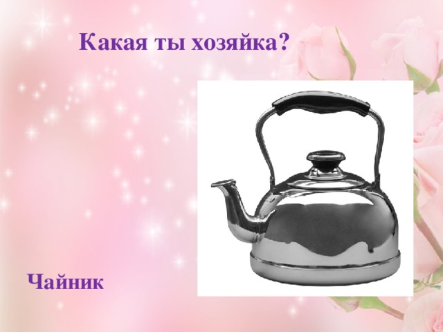 Какая ты хозяйка?     Чайник