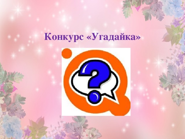 Картинка для детей угадайка