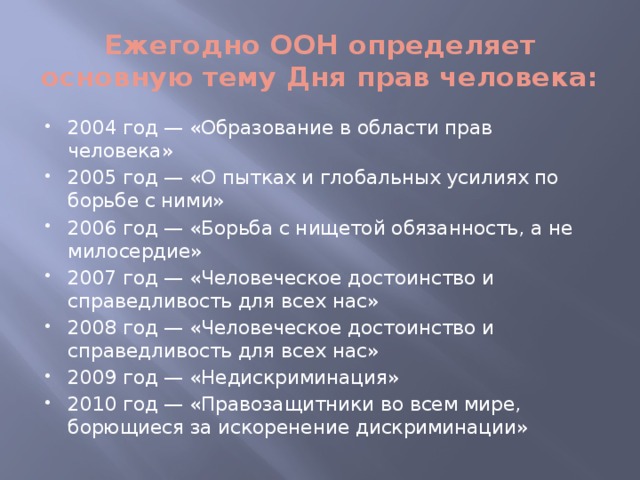 Ежегодно ООН определяет основную тему Дня прав человека: