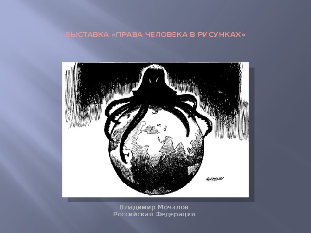Выставка «Права человека в рисунках» Владимир Мочалов  Российская Федерация