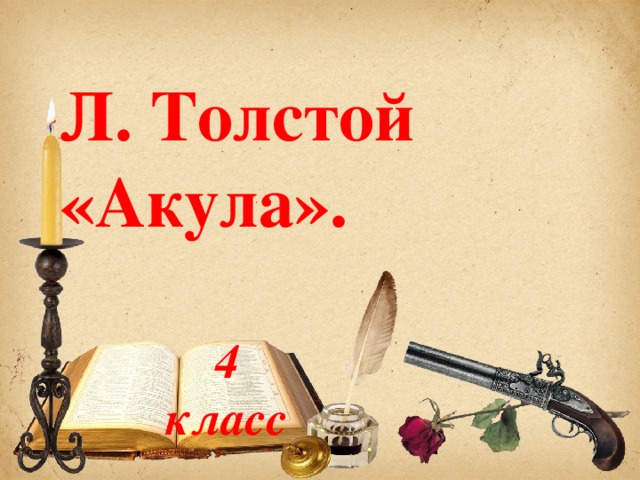 Л. Толстой «Акула».  4 класс