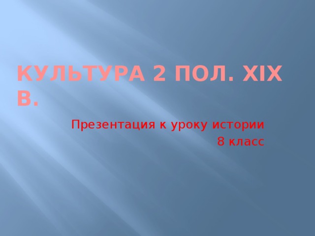 Культура 2 пол. Xix в. Презентация к уроку истории 8 класс