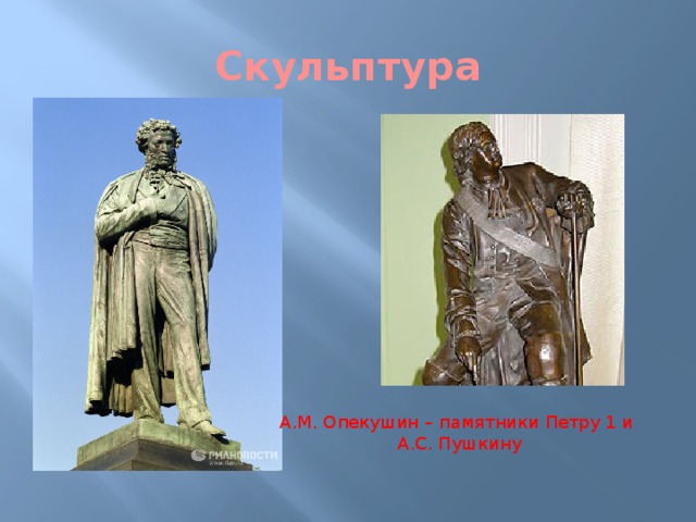 Скульптура А.М. Опекушин – памятники Петру 1 и А.С. Пушкину