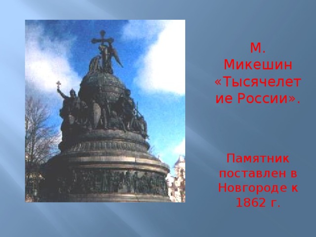 М. Микешин «Тысячелетие России». Памятник поставлен в Новгороде к 1862 г.