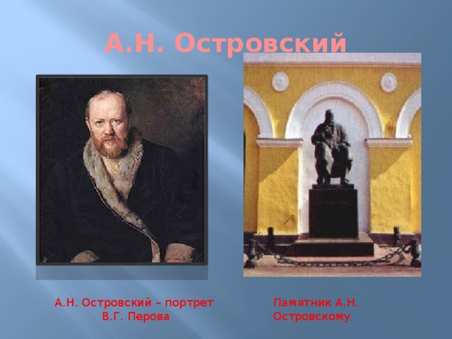 А.Н. Островский А.Н. Островский – портрет Памятник А.Н. Островскому В.Г. Перова