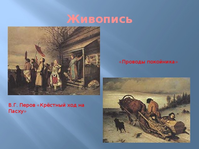 Живопись «Проводы покойника» В.Г. Перов «Крёстный ход на Пасху»