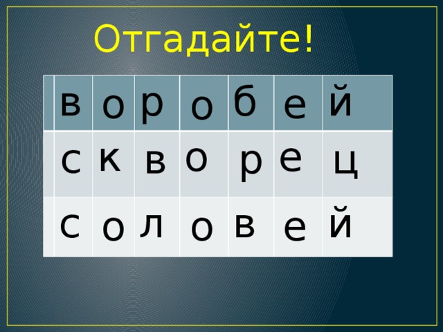 Отгадайте! е о в к р с о б л в й е й о с в р ц е о о