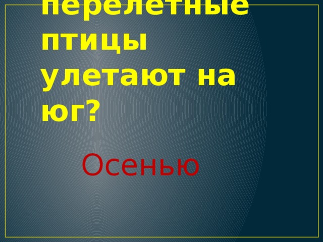 Когда перелетные птицы улетают на юг? Осенью