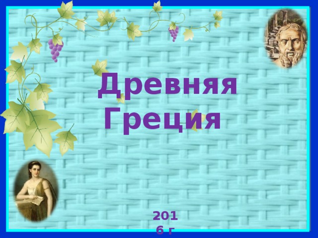 Древняя Греция   2016 г