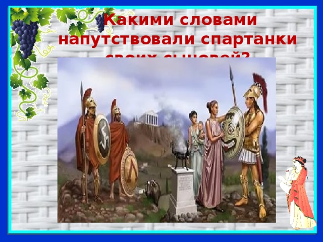 Какими словами напутствовали спартанки своих сыновей?