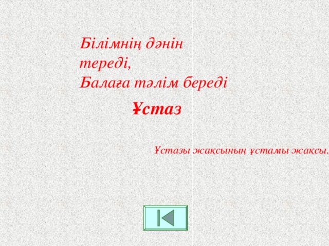 Білімнің дәнін тереді,  Балаға тәлім береді Ұстаз Ұстазы жақсының ұстамы жақсы.