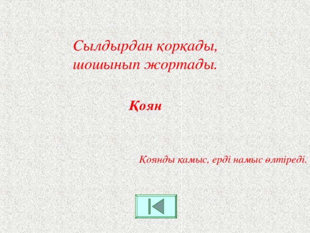 Сылдырдан қорқады, шошынып жортады. Қоян Қоянды қамыс, ерді намыс өлтіреді.