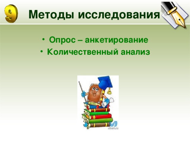 Методы исследования Опрос – анкетирование Количественный анализ  