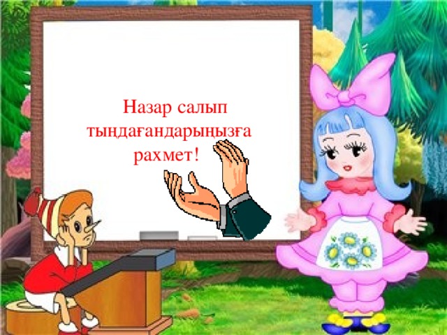 Назар салып тыңдағандарыңызға рахмет!