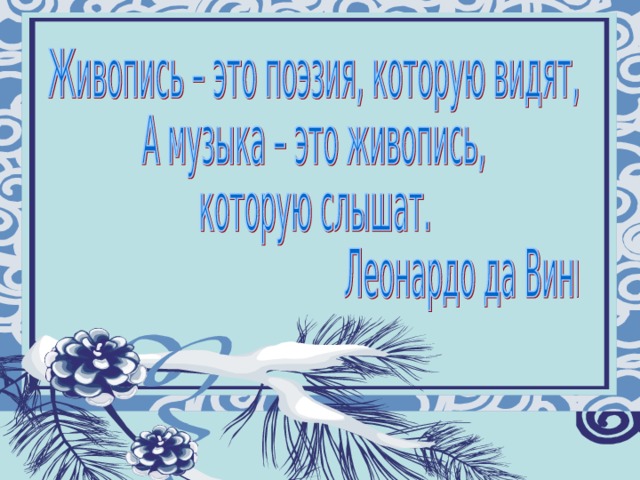 Муниципальное общеобразовательное учреждение «Восходская основная общеобразовательная школа» Урок музыки а 5 классе Тема: “Образ Снегурочки в музыке, в живописи, литературных произведениях”. Учитель: Королёва Лариса Германовна