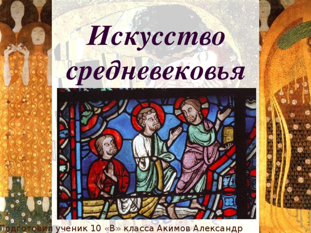 Искусство средневековья Подготовил ученик 10 «В» класса Акимов Александр