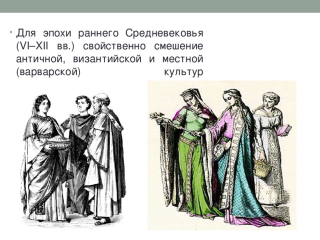 Для эпохи раннего Средневековья (VI–XII вв.) свойственно смешение античной, византийской и местной (варварской) культур