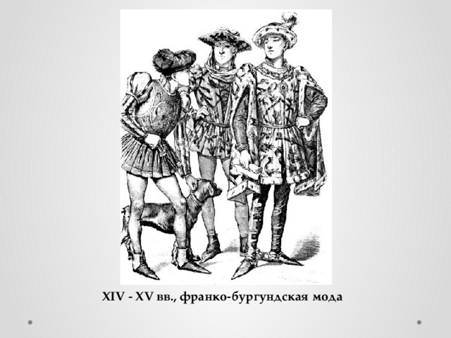 XIV - XV вв., франко-бургундская мода