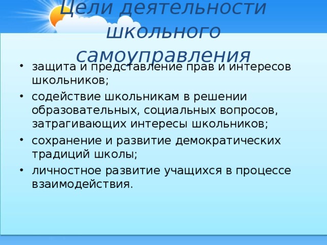 Цели деятельности школьного самоуправления