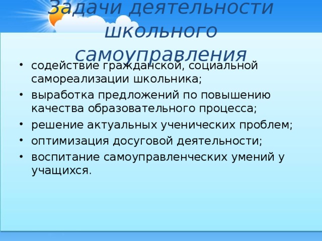 Задачи деятельности школьного  самоуправления